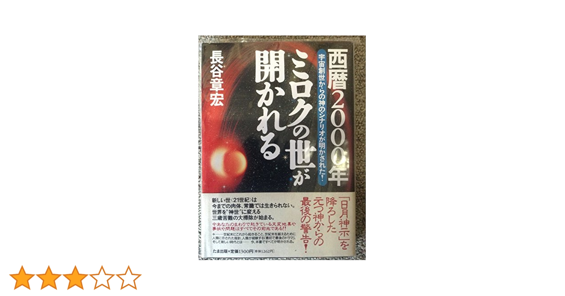 西暦2000年ミロクの世が開かれる: 宇宙創世からの神のシナリオが